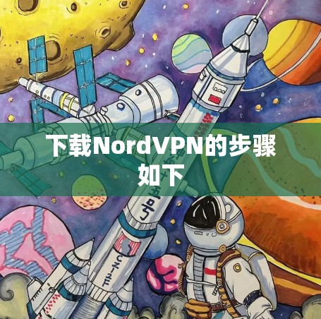 下载NordVPN的步骤如下