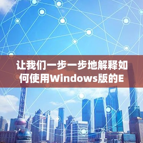 让我们一步一步地解释如何使用Windows版的ExpressVPN客户端连接VPN