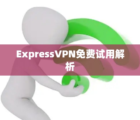 ExpressVPN免费试用解析
