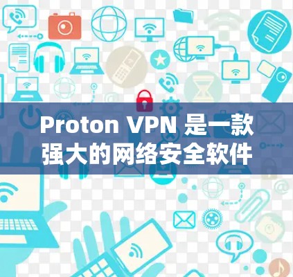 Proton VPN 是一款强大的网络安全软件，支持安卓和iOS平台，旨在帮助用户保护隐私和安全。以下是安卓版本 Proton VPN <strong>科学上网</strong>的教程，帮助您使用它进行<strong>科学上网</strong>