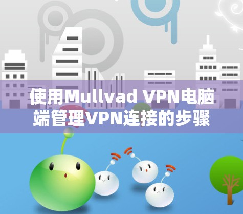 使用Mullvad VPN电脑端管理VPN连接的步骤如下