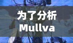 为了分析Mullvad VPN机场节点的稳定线路情况，我们可以进行以下详细分析