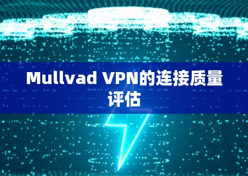Mullvad VPN的连接质量评估