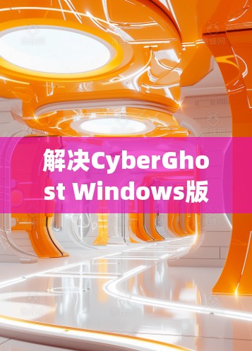 解决CyberGhost Windows版电脑加速设置的问题,需要从多个方面进行调整和排查,以确保软件正常运行。以下是一些常见的问题和解决方法 解决CyberGhost Windows版电脑加速设置的问题,需要从多个方面进行调整和排查,以确保软件正常运行。以下是一些常见的问题和解决方法