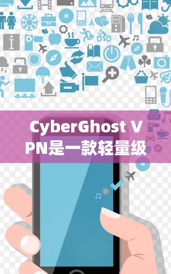 CyberGhost VPN是一款轻量级的VPN工具，以其高效的速度和安全的协议选择著称。以下是对226年CyberGhost VPN的评测，涵盖其核心特点、用户反馈以及适合的用户群体