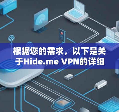 根据您的需求，以下是关于Hide.me VPN的详细步骤，帮助您免费使用隐藏VPN服务