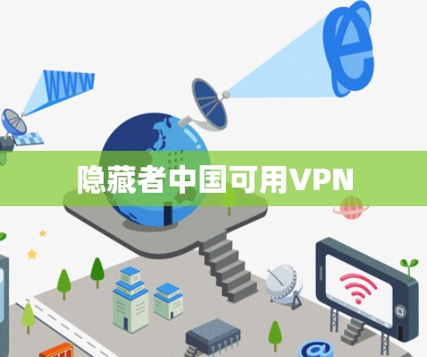 隐藏者中国可用VPN