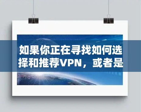 如果你正在寻找如何选择和推荐VPN,或者是想了解Hide.me和<strong>免费VPN</strong>的排行,以下是一些总结和推荐