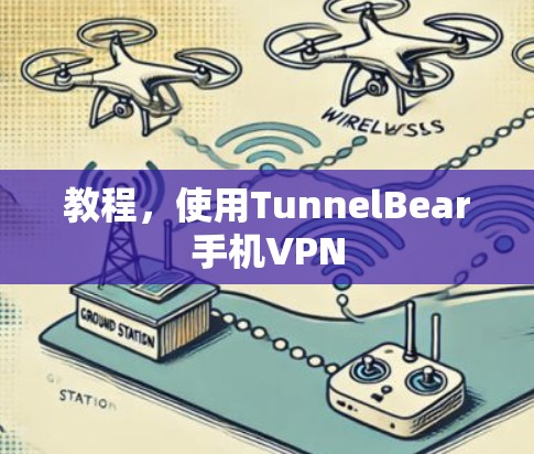 教程，使用TunnelBear手机VPN