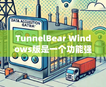 TunnelBear Windows版是一个功能强大的软件包管理器，适合在Windows系统上安装和管理软件包。以下是使用TunnelBear Windows版的详细指南