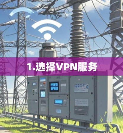 1.选择VPN服务