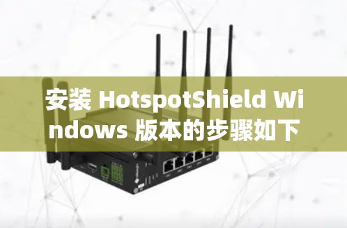 安装 HotspotShield Windows 版本的步骤如下