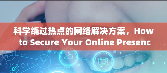 科学绕过热点的网络解决方案，How to Secure Your Online Presence Outside the Hotspot