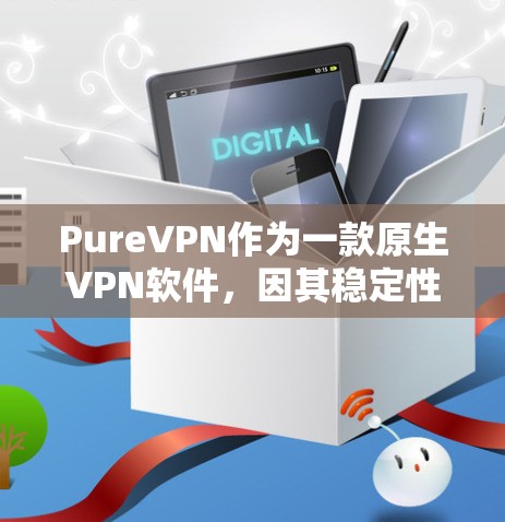 PureVPN作为一款原生VPN软件，因其稳定性和安全性受到广泛好评。以下是一些推荐的PureVPN翻墙软件的详细信息