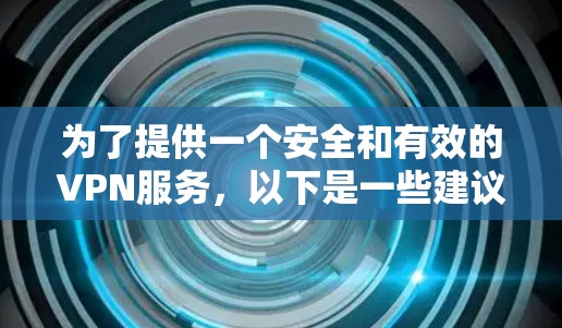 为了提供一个安全和有效的VPN服务，以下是一些建议和信息