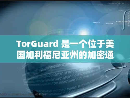 TorGuard 是一个位于美国加利福尼亚州的加密通信服务提供商，专注于提供加密通信解决方案。如果你正在考虑在 TorGuard 机场节点附近使用高速VPN服务，以下是一些推荐的选择