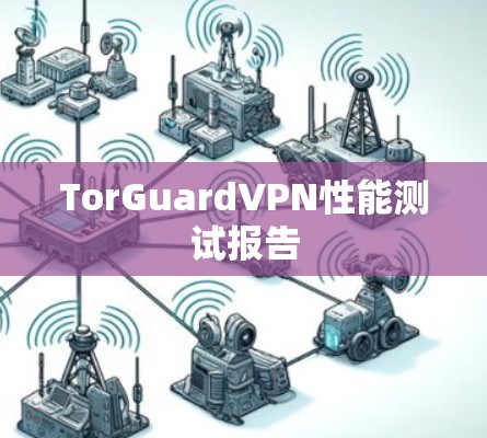 TorGuardVPN性能测试报告