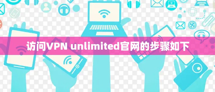 访问VPN unlimited官网的步骤如下