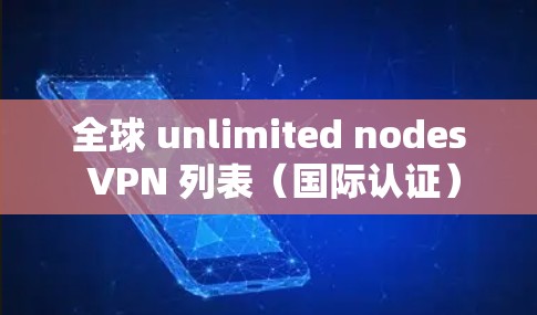 全球 unlimited nodes VPN 列表（国际认证）