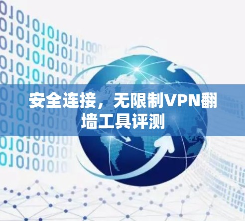 安全连接，无限制VPN翻墙工具评测