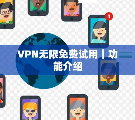 VPN无限免费试用｜功能介绍