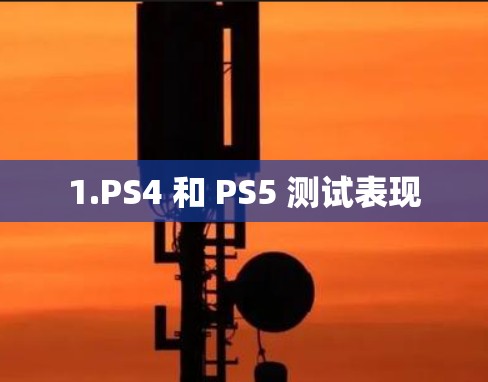 1.PS4 和 PS5 测试表现