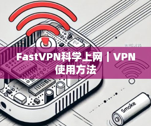 FastVPN<strong>科学上网</strong>｜VPN使用方法