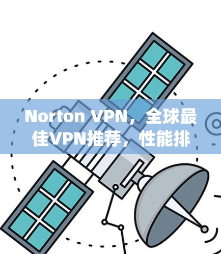 Norton VPN，全球最佳VPN推荐，性能排行 top 1