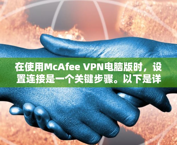 在使用McAfee VPN电脑版时，设置连接是一个关键步骤。以下是详细的步骤指南