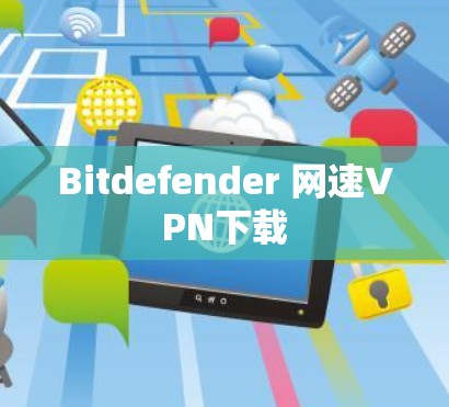 Bitdefender 网速VPN下载