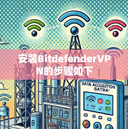 安装BitdefenderVPN的步骤如下