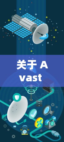关于 Avast VPN 的节点测速数据和全球线路分析，以下是简要的总结
