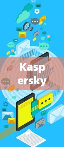Kaspersky VPN，中国用户的最佳选择