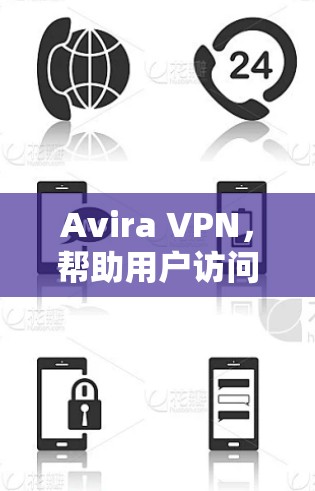 Avira VPN，帮助用户访问海外网站的私密网络解决方案
