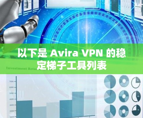 以下是 Avira VPN 的稳定<strong>梯子</strong>工具列表