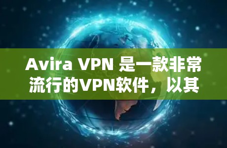 Avira VPN 是一款非常流行的VPN软件,以其安全性和功能强大而著称。然而,如果你正在寻找替代方案,以下是一些热门VPN软件及其特点,供你参考 Avira VPN 是一款非常流行的VPN软件,以其安全性和功能强大而著称。然而,如果你正在寻找替代方案,以下是一些热门VPN软件及其特点,供你参考