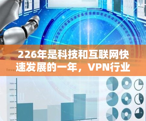 226年是科技和互联网快速发展的一年，VPN行业也在不断地进化和创新。根据最新的趋势和用户需求，以下是226年VPN的推荐和服务