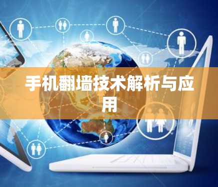 手机翻墙技术解析与应用 手机翻墙技术解析与应用