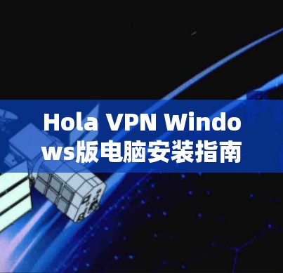 Hola VPN Windows版电脑安装指南
