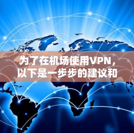 为了在机场使用VPN，以下是一步步的建议和步骤
