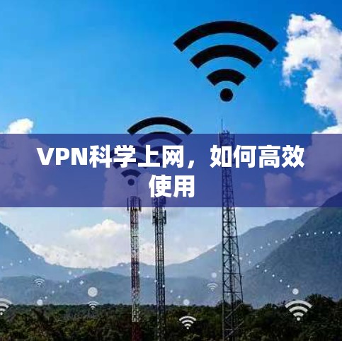 VPN<strong>科学上网</strong>，如何高效使用