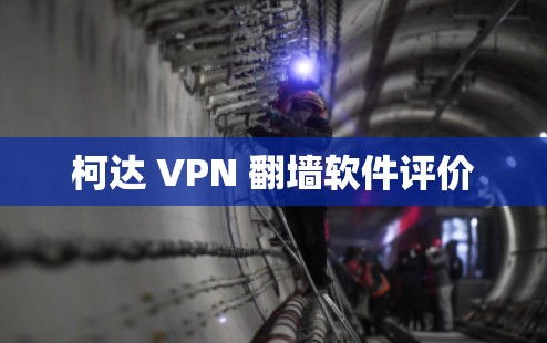 柯达 VPN 翻墙软件评价