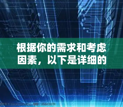 根据你的需求和考虑因素,以下是详细的建议 根据你的需求和考虑因素,以下是详细的建议