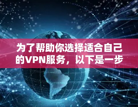 为了帮助你选择适合自己的VPN服务，以下是一步步的指南
