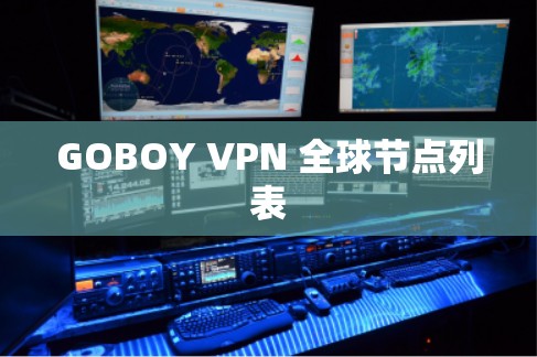 GOBOY VPN 全球节点列表