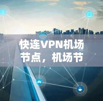 快连VPN机场节点，机场节点保护您的数据