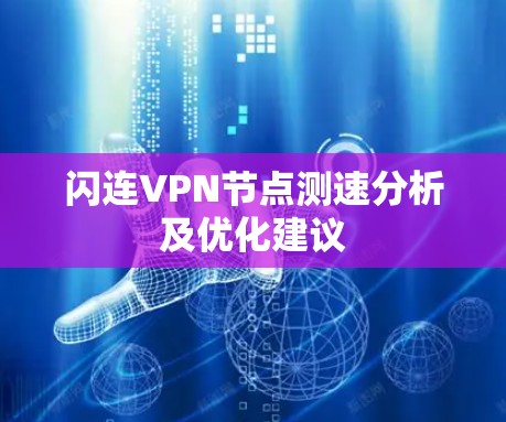 闪连VPN节点测速分析及优化建议