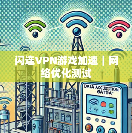 闪连VPN游戏加速｜网络优化测试