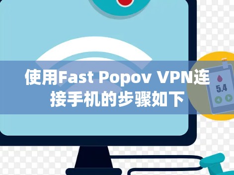 使用Fast Popov VPN连接手机的步骤如下
