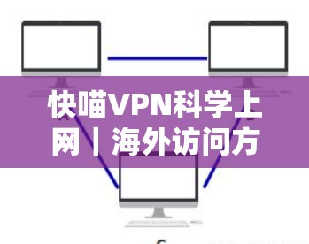 快喵VPN科学上网｜海外访问方案